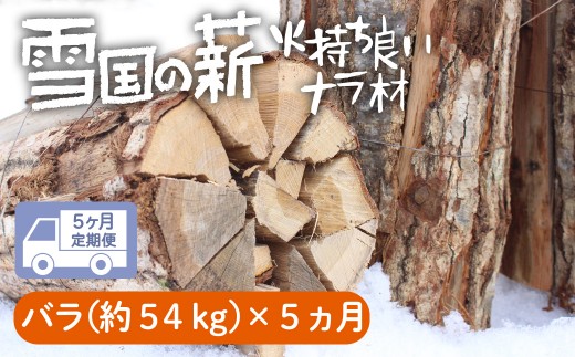 【定期便】西和賀の薪(ナラ)・バラ 国産広葉樹 乾燥54kg×5ヶ月