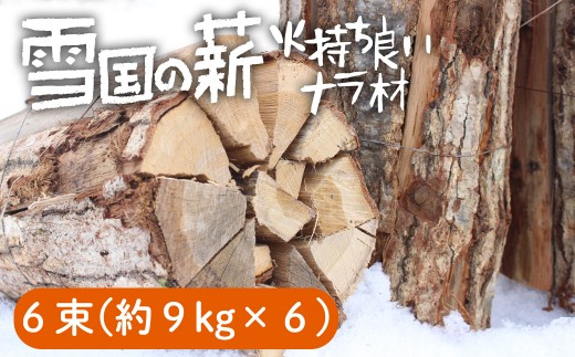 西和賀の薪(ナラ) 6束(約54kg)国産広葉樹 乾燥薪