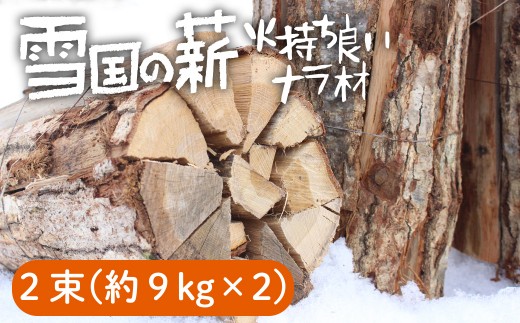 西和賀の薪(ナラ) 2束 国産広葉樹 乾燥薪