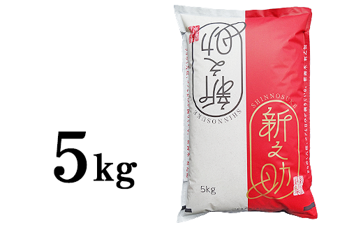 【令和元年産】新潟県長岡産「新之助」5kg