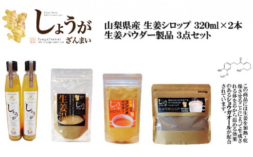 しょうがざんまい 詰合せ 生姜シロップ3ml 2本 パウダー3種 総計330g 山梨県甲府市 ふるさと納税 ふるさとチョイス