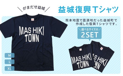 益城 復興 Tシャツ 2枚セット 3種類から2種類選べるサイズ 熊本県益城町 ふるさと納税 ふるさとチョイス