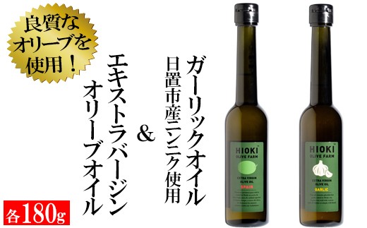 No 440 Hioki Olive Farm 日置産にんにくを使用したガーリックオリーブと緑豊オリーブオイル スペイン 2種セット 各180g エキストラバージン オリーブオイル 鹿児島オリーブ 鹿児島県日置市 ふるさと納税 ふるさとチョイス