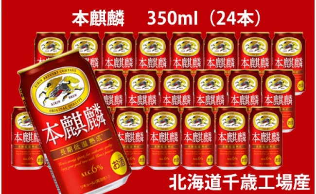 キリン本麒麟＜北海道千歳工場産＞350ml（24本）のサムネイル