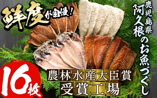 あくねのお魚づくし