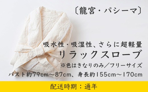 U820 龍宮 パシーマのリラックスローブのサムネイル