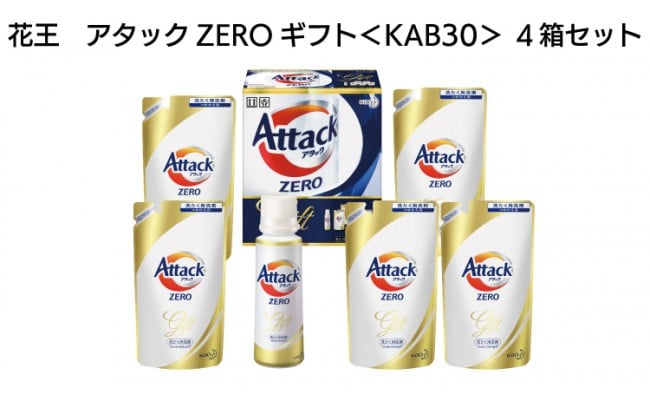 和歌山工場製造】花王 アタックＺＥＲＯギフト〈ＫＡＢ３０〉４箱セット【ご家庭用】 - 和歌山県和歌山市｜ふるさとチョイス - ふるさと納税サイト