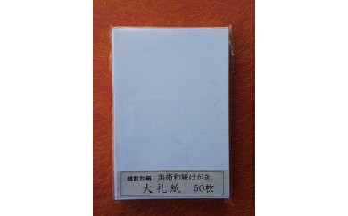 【福井県越前市】大礼ハガキ お徳用50枚入(白色)