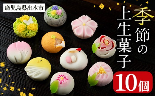 I246 季節の上生菓子セット 10個 出水の特産みかん 冬の風物詩である鶴を中心に10種 四季を感じる和菓子は贈り物 ギフトにもピッタリ リッチモン松元 鹿児島県出水市 ふるさと納税 ふるさとチョイス