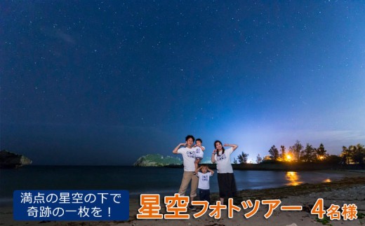 星空フォトツアー 4名様 満点の星空の下で奇跡の一枚を 沖縄県うるま市 ふるさと納税 ふるさとチョイス