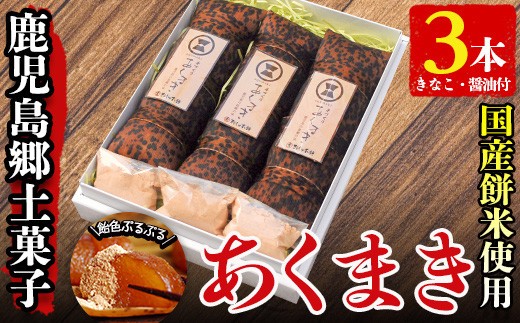まるじゅ本舗あくまき3本セット