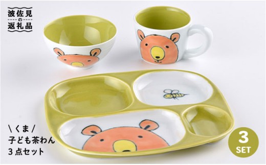 波佐見焼】NEW 子ども 茶碗 3点セット「くま」 食器 皿 【大新窯