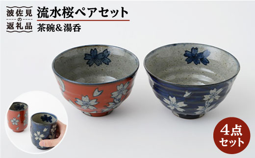 【波佐見焼】流水桜 茶碗 湯吞 ペアセット 翔芳窯 食器 皿 【福田陶器店】 [PA150]