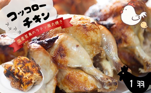 BV1 『コッコローチキン』の国産若鶏のラテン風丸焼き 1羽のサムネイル