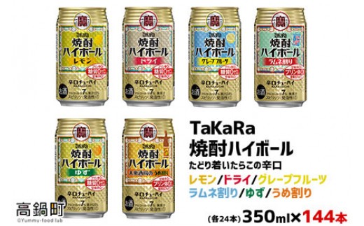 Takara焼酎ハイボール レモン ドライ グレープフルーツ ラムネ割り ゆず うめ割り 350ml 144本 翌月末迄に順次出荷 宮崎県高鍋町 ふるさとチョイス ふるさと納税サイト