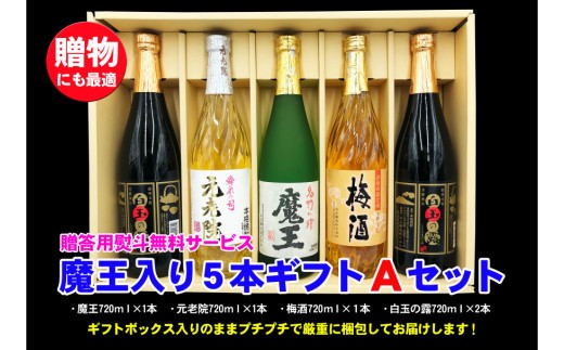 No.3044 魔王入り5本ギフトＡセット - 鹿児島県錦江町｜ふるさと