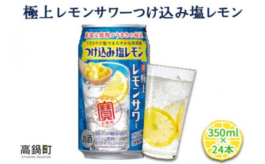 極上レモンサワー つけ込み塩レモン 350ml 24本セット 翌月末迄に順次出荷 宮崎県高鍋町 ふるさと納税 ふるさとチョイス