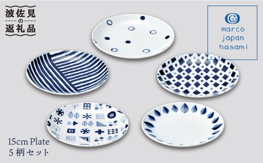 波佐見焼】marco 15センチ お皿 5点セット（化粧箱入り） 食器