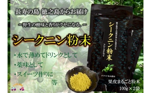 ふるさと納税 鹿児島県 徳之島町 832〜野生の酸味と香りを〜ジュースやヨーグルトに！シークニン粉末（200g） ( 調味料 柑橘 果物 薬味 粉 野生みかん スムー… 832～野生の酸味と香りを～ジュースやヨーグルトに！シークニン粉末