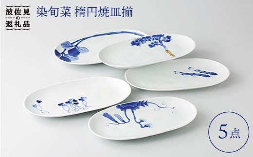 大感謝祭対象】【波佐見焼】【料理を引き立たせる野菜たち】染旬菜