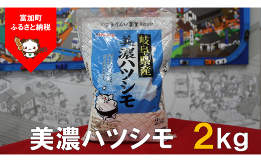 5033】美濃ハツシモ2kg 令和４年度産 - 岐阜県富加町｜ふるさとチョイス - ふるさと納税サイト