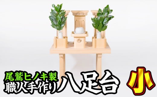 ※写真は設置イメージです。
八足台の上に祀られている神具は商品に含みません。