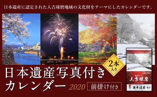 日本遺産写真付き カレンダー 壁掛け 2020年