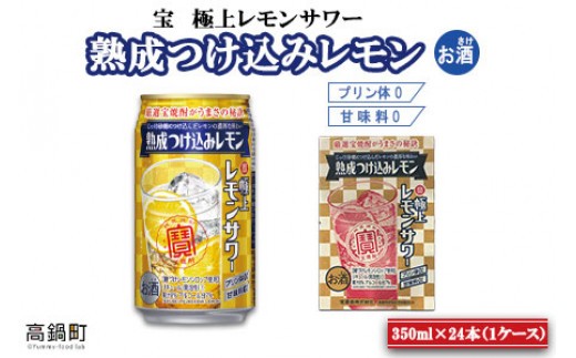 宝 極上レモンサワー 熟成つけ込みレモン 350ml 24本 翌月末迄に順次出荷 宮崎県高鍋町 ふるさと納税 ふるさとチョイス