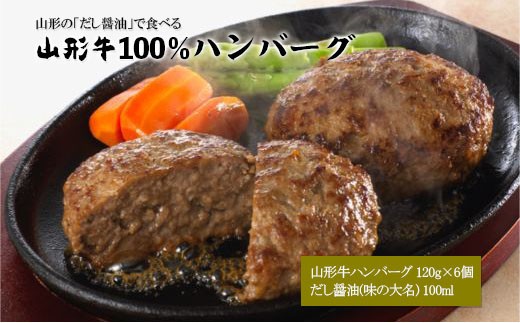 Fy18 409 山形の だし醤油 で食べる 山形牛100 ハンバーグ 120g 6個 山形県山形市 ふるさと納税 ふるさとチョイス