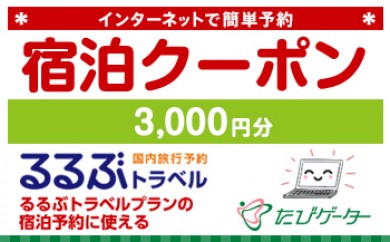 糸島市るるぶトラベルプランに使えるふるさと納税宿泊クーポン 3 000円分 福岡県糸島市 ふるさと納税 ふるさとチョイス