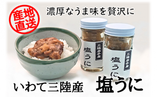 いわて三陸産 塩うに80g×1(あさひ堂)
