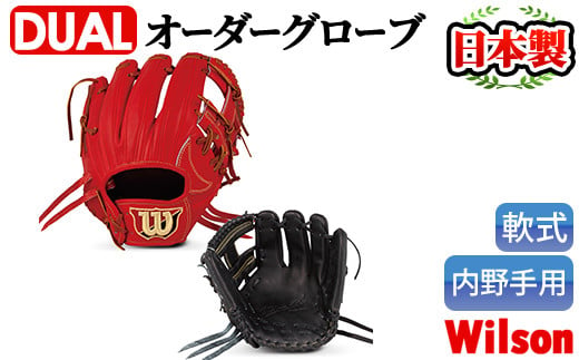 激安 中古 買取 WILSON STUFF DUAL 軟式 内野 オーダーグラブ 日本製