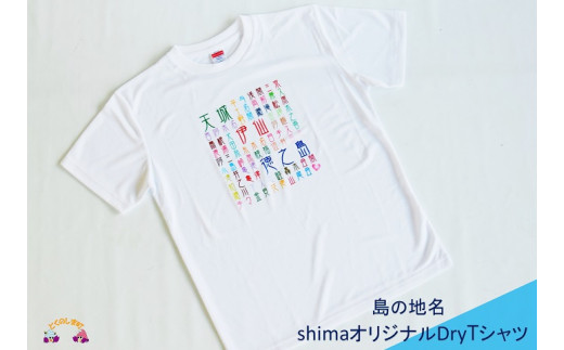 843shimaオリジナルDryTシャツ（島の地名）