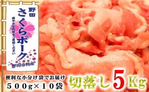 R-18　野田さくらポーク 切落し 大容量5kg?のサムネイル