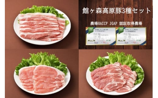 館ヶ森高原豚3種セット ロース肉・肩ロース肉・バラ肉(各300g 合計900g