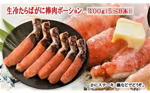 B-01020 生冷たらばがに棒肉ポーション400g【12月13日決済分まで年内配送】