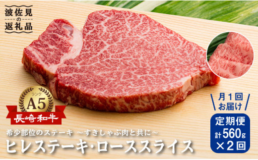 NA55 【全2回定期便】超入手困難!大人気フィレ肉!長崎和牛ヒレステー-1