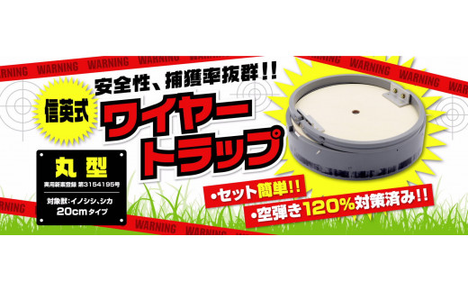 C30 信英式 ワイヤートラップ 丸型 cm 長野県飯島町 ふるさと納税 ふるさとチョイス