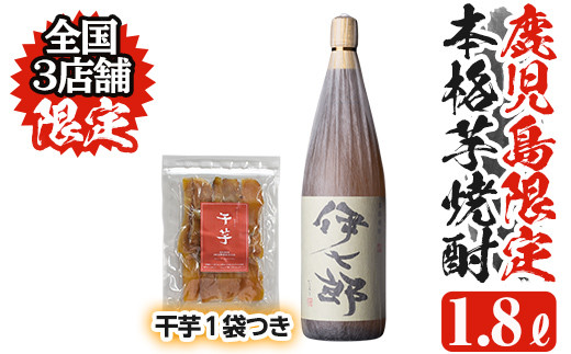 本格芋焼酎「伊七郎」