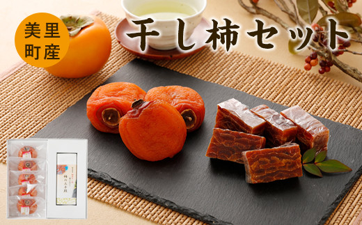 干し柿セット(里のあかり 5個 350g・三千段 1本 200g)
