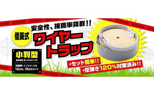 信英式 ワイヤートラップ 小判型（12cm） - 長野県飯島町｜ふるさとチョイス - ふるさと納税サイト