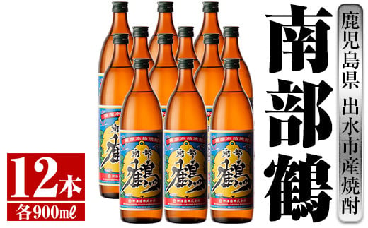 i269 鹿児島県出水市産芋焼酎！南部鶴(900ml×12本)神酒造の特約店限定