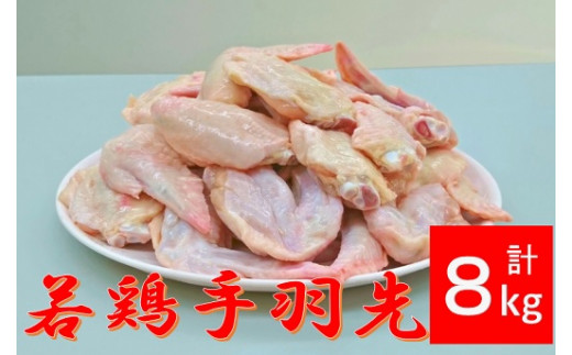 手羽先8kg(画像はイメージです)