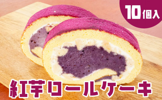 久米島産紫芋100%　紅芋ロールケーキ　10個入りのサムネイル