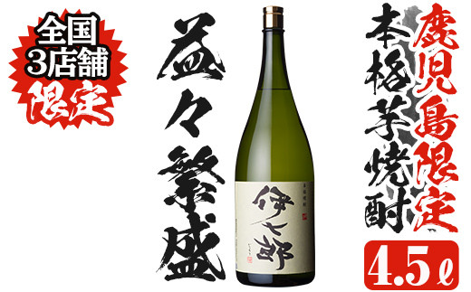 本格芋焼酎「伊七郎」