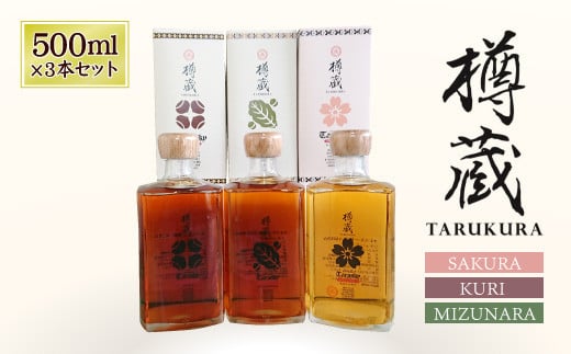 樽蔵 3本セット (サクラ・ミズナラ・クリ)
