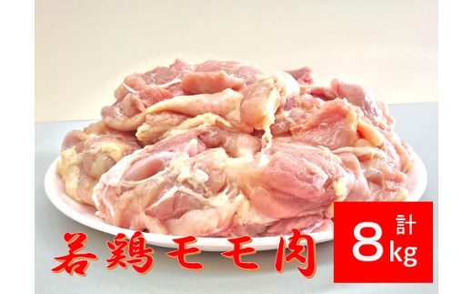 モモ肉8kg(画像はイメージです)