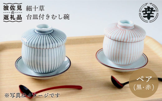 波佐見焼】細十草 ペア 台皿付き 蒸し碗 (黒・赤) 食器 皿 【奥川陶器