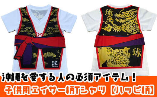 沖縄を愛する人の必須アイテム！子供用エイサー柄Tシャツ「ハッピ柄