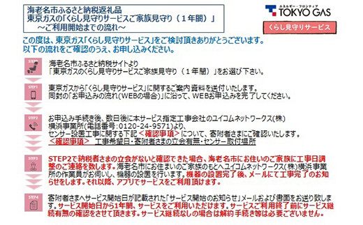 東京ガスのくらし見守りサービスご家族見守り １年間 神奈川県 海老名市 エリア 神奈川県海老名市 ふるさと納税 ふるさとチョイス